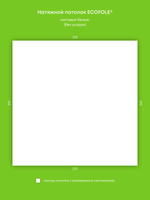 Матовый натяжной потолок 4.4 м2