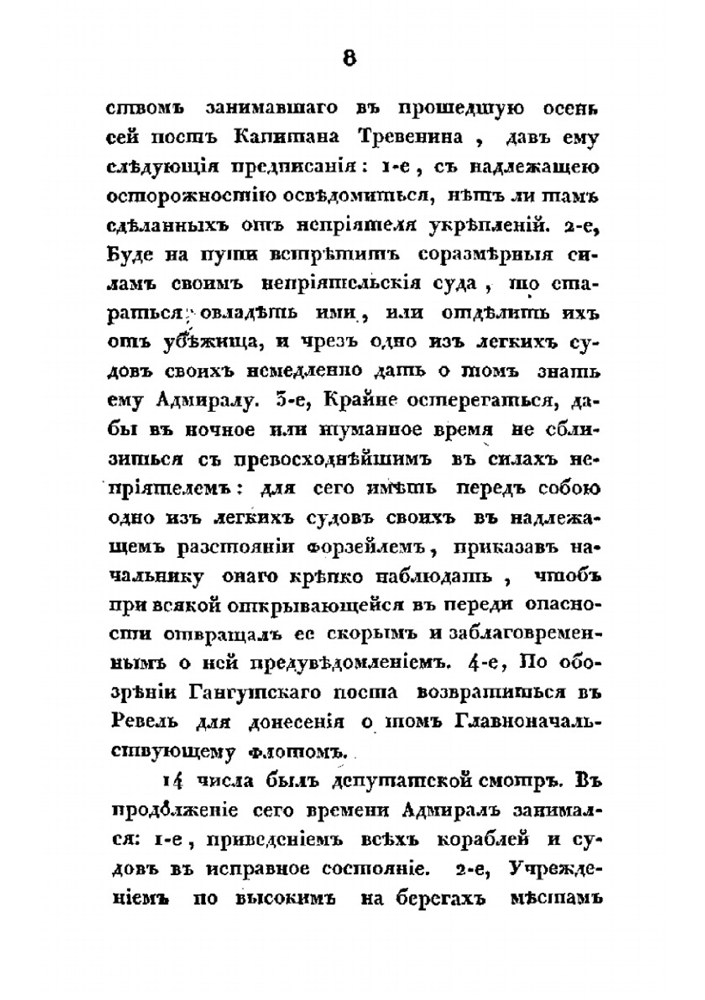 Военные действия российского флота против шведского в 1788, 89 и 90 годах | А. С. Шишков; П.В. Чичагов