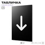 Табличка Стрелка вниз, на дверь и стену, информационная, серия GLOBAL, 25х15 см, Айдентика Технолоджи