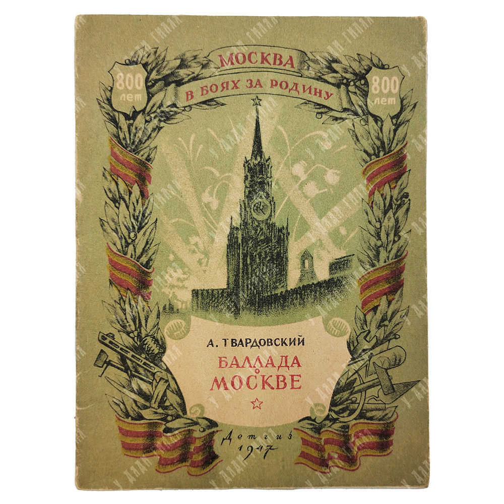 Твардовский А. Баллада о Москве. Москва в боях за Родину. — М.-Л.: Детгиз, 1947
