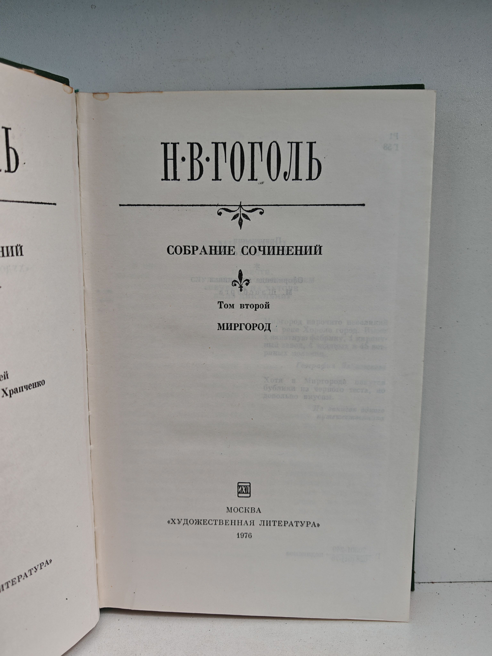 Н.В. Гоголь. Собрание сочинений. Том 2. Миргород