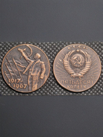 50 копеек 1967 года СССР. Ленин. Знамя. Знамёна. 50 лет Советской власти. 1917. Пробная Копия медь патина