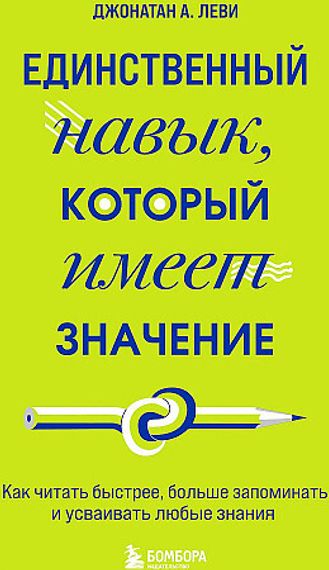 Единственный навык, который имеет значение