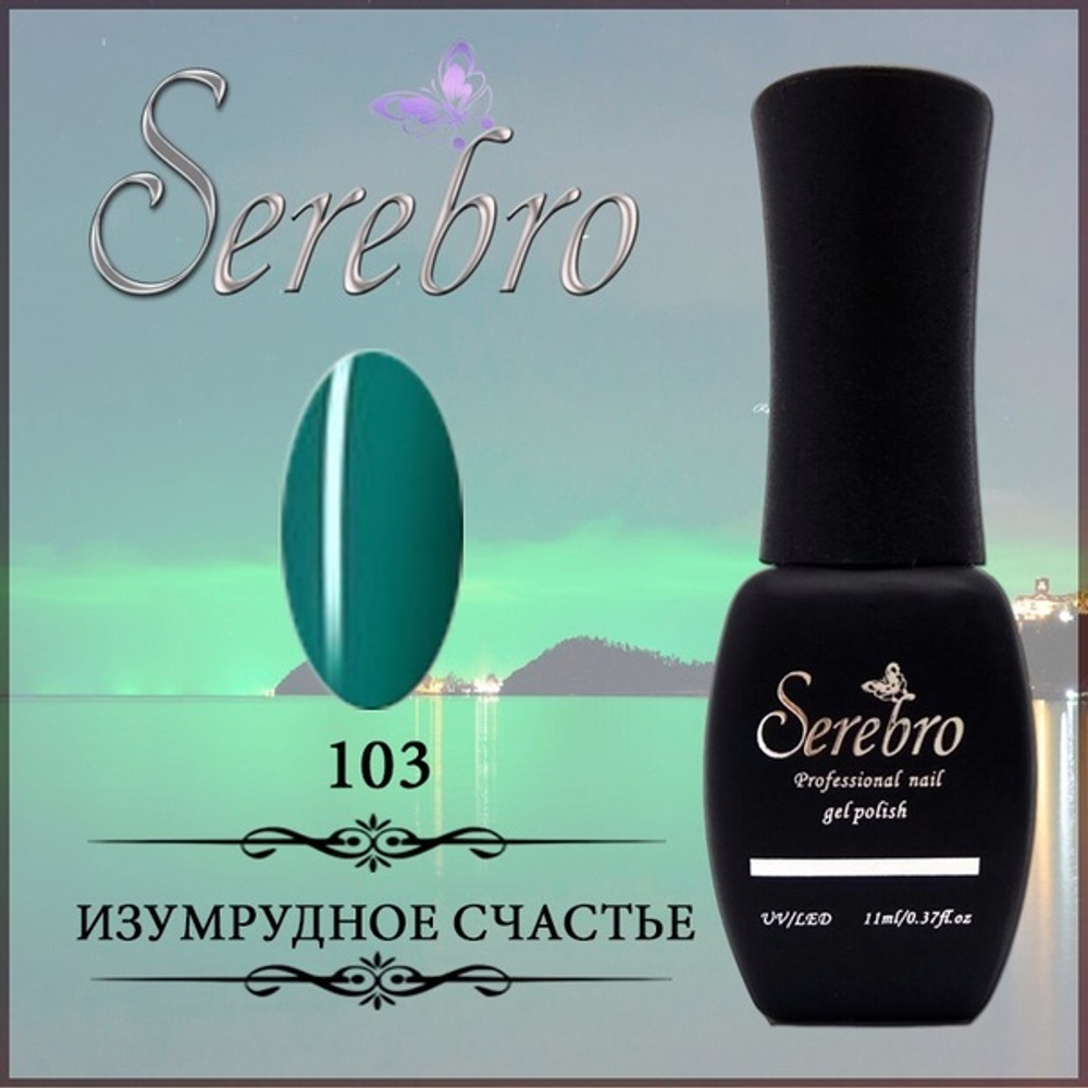 Гель-лак "Serebro" №103, 11 мл