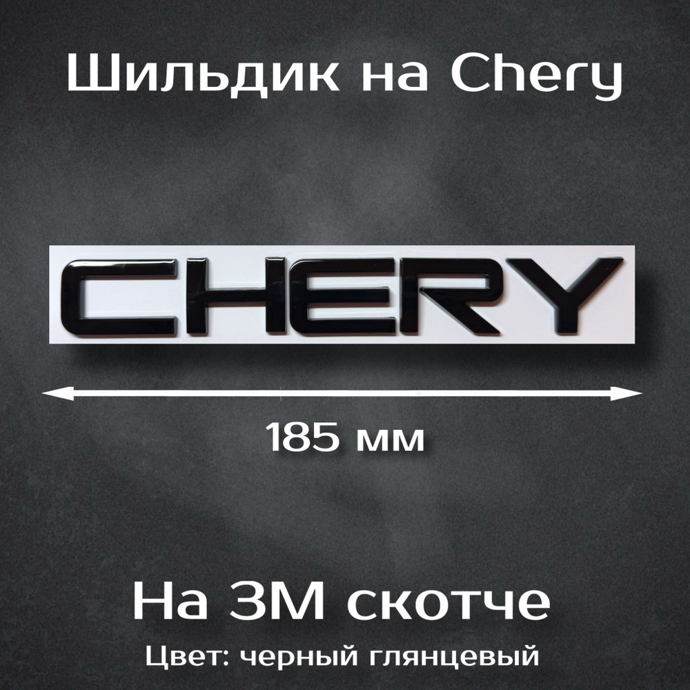 Надпись Chery 185 мм / Шильдик Чери 185 мм
