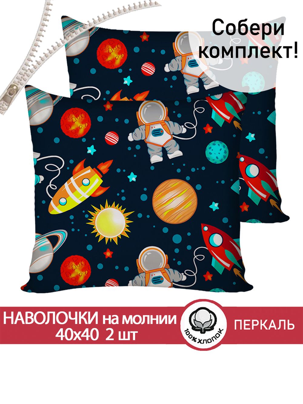 Наволочка комплект 2шт перкаль Сказка "Космонавт" 40х40 см на молнии