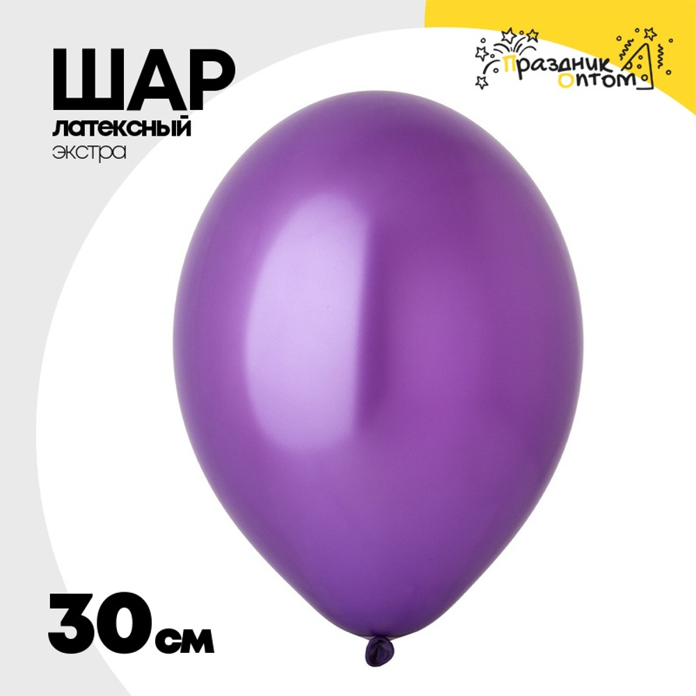 Шар латексный Экстра Металлик 30 см (Фиолетовый)