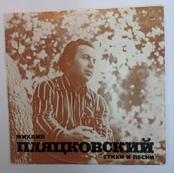 Михаил Пляцковский Стихи и Песни (USSR 1976)