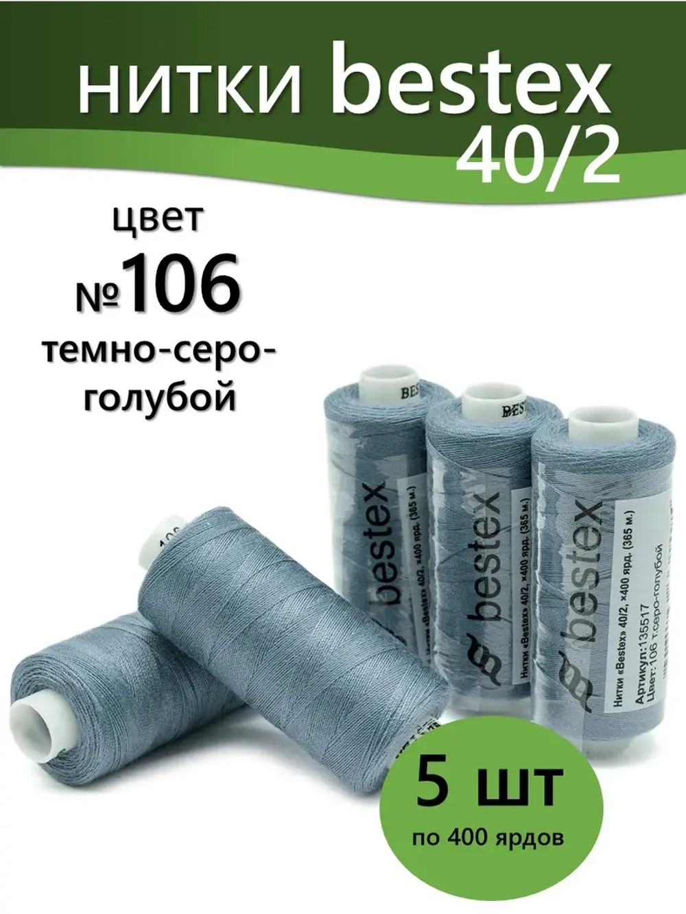 Нитки BESTEX для швейных машин и оверлока 40/2, упаковка 5 шт, цвет 106 темный серо-голубой