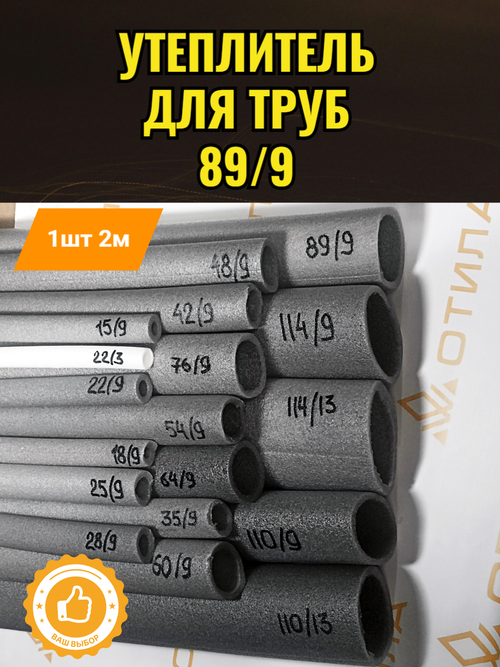 Утеплитель для труб 89/9 2м*20шт=40м.п. ИЗОДОМ ППИ