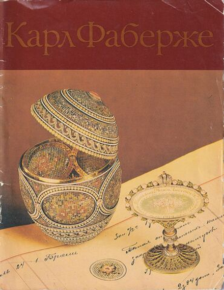 Карл Фаберже: Каталог русского ювелирного искусства