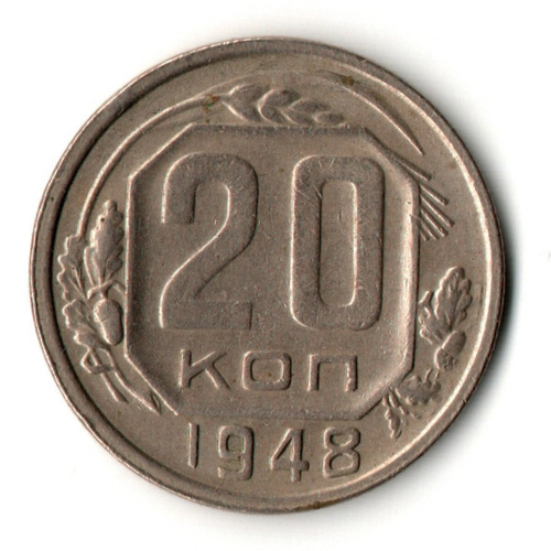 20 копеек 1948 год