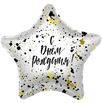 Шар Звезда "С Днем Рождения Брызги" 45 см