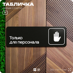 Табличка Служебное помещение, вход для персонала, для офиса, кафе, ресторана, 30 х 10 см, черная, Айдентика Технолоджи