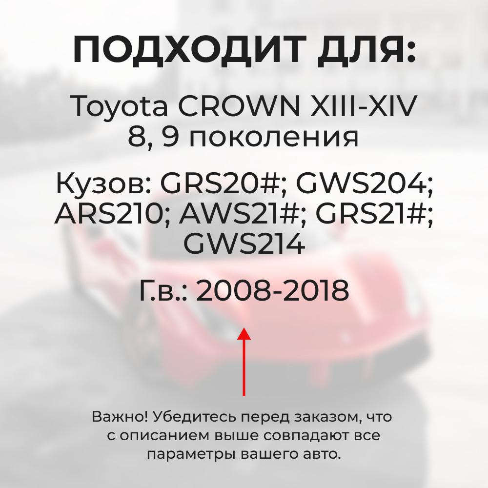 Натяжители пружин стеклоочистителей Toyota CROWN (XIII-XIV) [Кузов:GRS20#, GWS204, ARS210, AWS21#, GRS21#, GWS214] 2008-2018 (ND1)