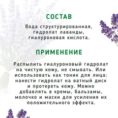Гидролат гиалуроновый с лавандой / 30 мл Гидролат гиалуроновый с лавандой / 30 мл