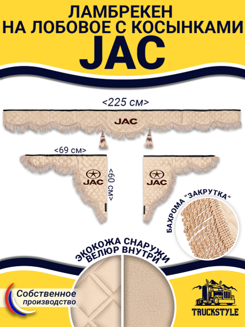 Ламбрекен с косынками стеганые Jac (экокожа, бежевый, бежевая бахрома "закрутка")