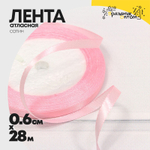 Лента Атласная 0,6см х 28м Сатин (Розовый)