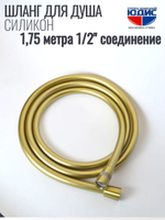 Шланг для душа 175см, СИЛ., 360° (МАТ. ЗОЛОТО) ViEiR  (50/1шт)
