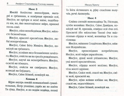 Акафистник для чтения в различных нуждах