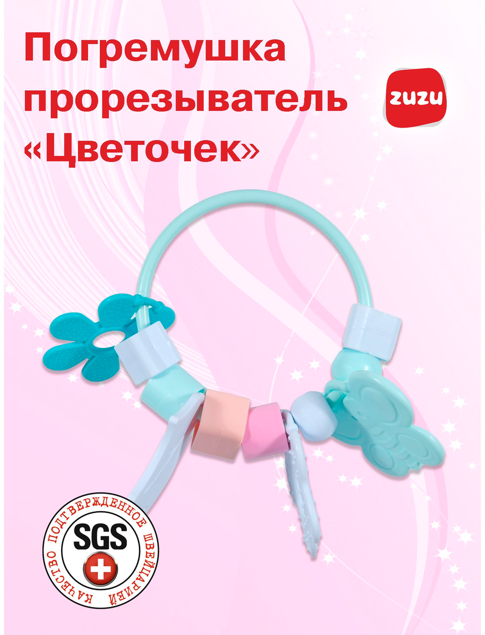 Погремушка для новорожденного 0+. Прорезыватель для зубов детский "Цветочек". Грызунок.