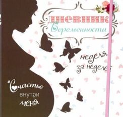 Дневник беременности (Светлана Мишина )