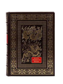Книга мудрости Китая