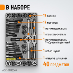 WDK-DTM3040 Набор метчиков и плашек М3-М12, 40 предметов, метрическая резьба