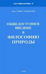 Общедоступное введение в философию природы