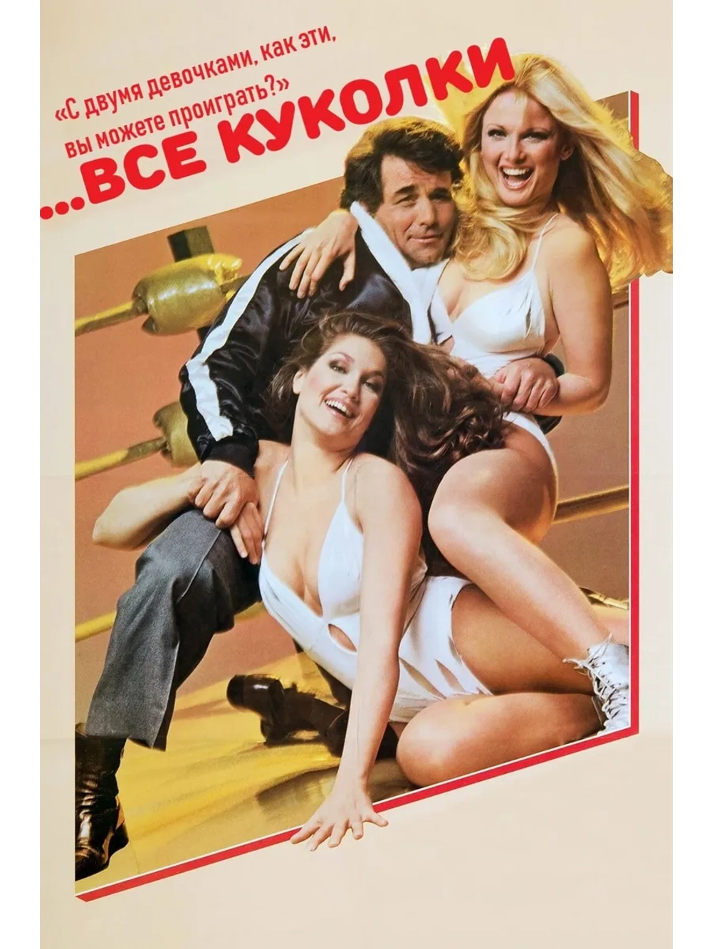 все куколки (1981) (DVD-R)