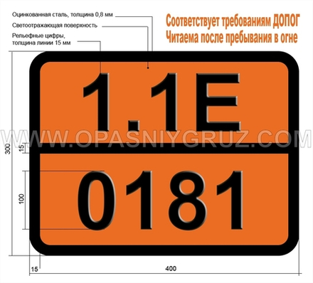 Табличка Опасный груз 1.1Е-0181 Ракеты с разрывным снарядом