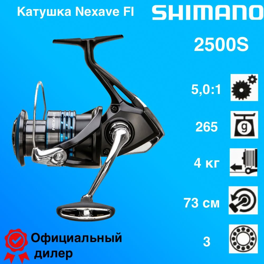 Катушка Shimano Nexave FI 2500