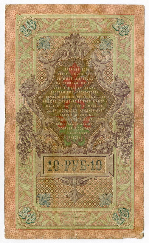 Кредитный билет 10 рублей 1909 года. Кассир Чихирджин, управляющий Коншин (Серия ГЧ). VG