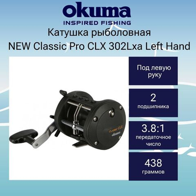 Катушка мультипликаторная NEW Classic Pro CLX 302La правая
