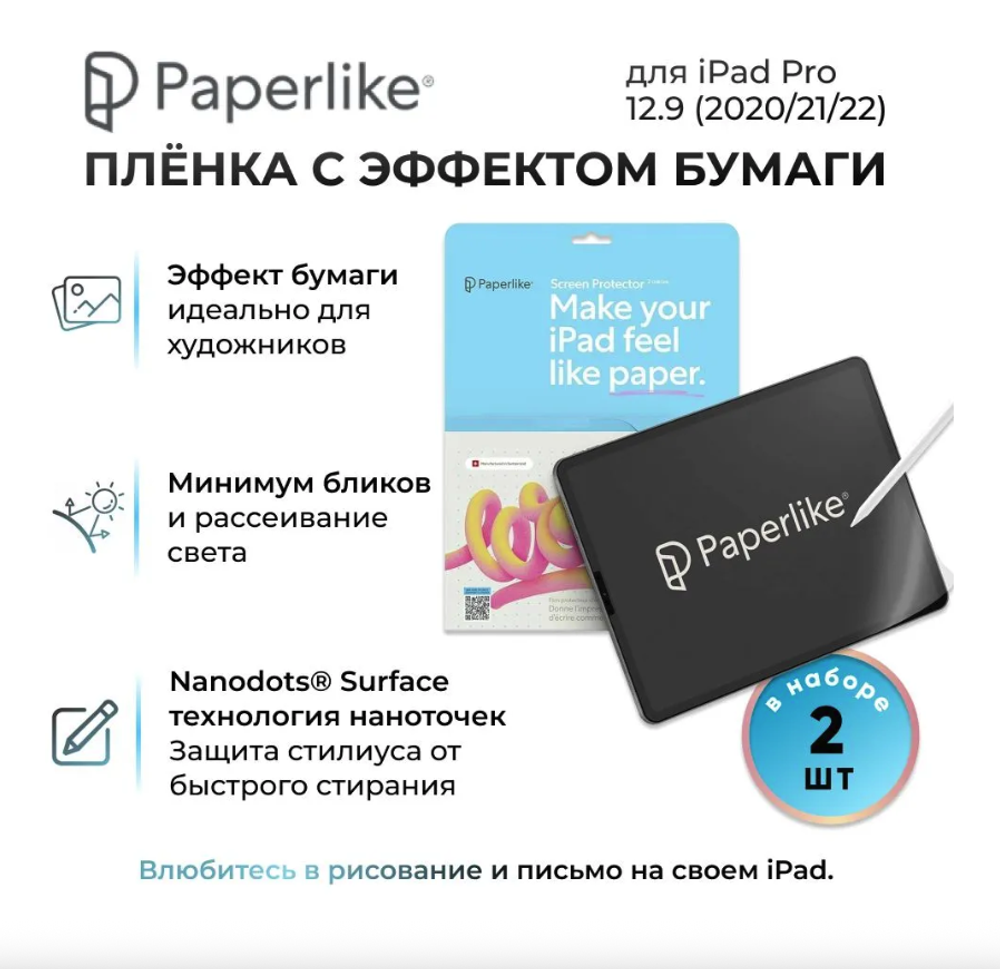 Защитная пленка для экрана Paperlike 2.1 для iPad Pro 12.9" 4/5/6G (2шт)