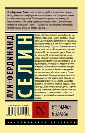 Из замка в замок. Луи-Фердинанд Селин