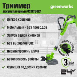 Триммер Greenworks G24LT30 24V 2110407UB (30,5 см) аккумуляторный c 4 Ач аккумулятором и зарядным устройством