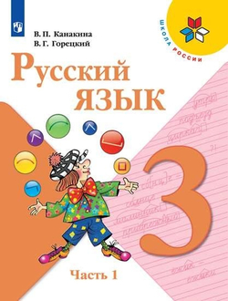 Русский язык. 3 класс. Учебник. 1 часть