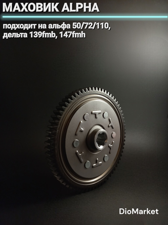 маховик (шестерня главной передачи) Альфа / Дельта