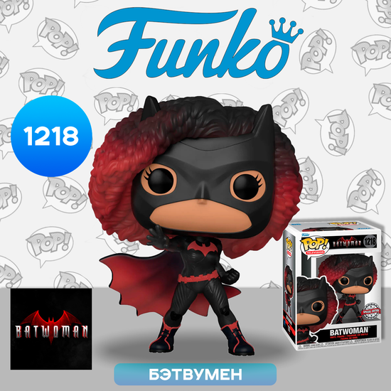 Фигурка Funko POP! TV DC Batwoman (Exc) (1218) 58592 / Фигурка Фанко ПОП! по мотивам сериала "Бэтвумен ", Бэтвумен