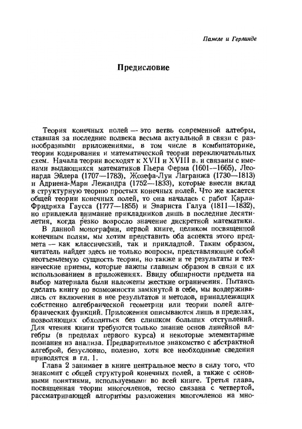 Конечные поля. Том 1-2 | Р. Лидл