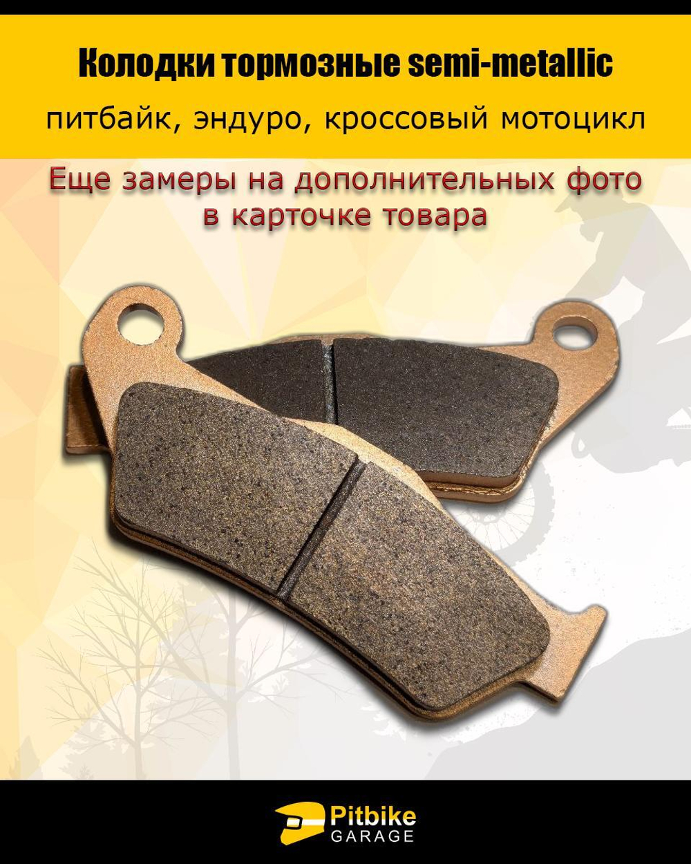 Колодки тормозные для дорожных и эндуро мотоциклов