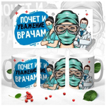 Кружка "С Днем медицинского работника"