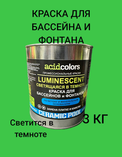 Краска для бассейна и фонтана, светящаяся в темноте Acidcolors Luminescent, 3 кг бежевая