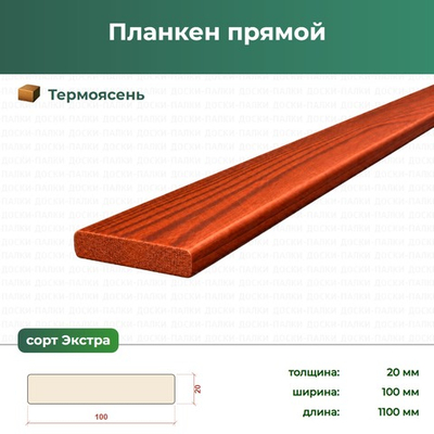 Планкен прямой Термоясень, 20×100×1100 мм, сорт Экстра