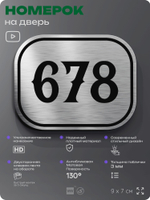 Номерок на дверь квартиры 678, для кабинета, офиса, шильдик 9 х 7 см, серебристый, Айдентика Технолоджи