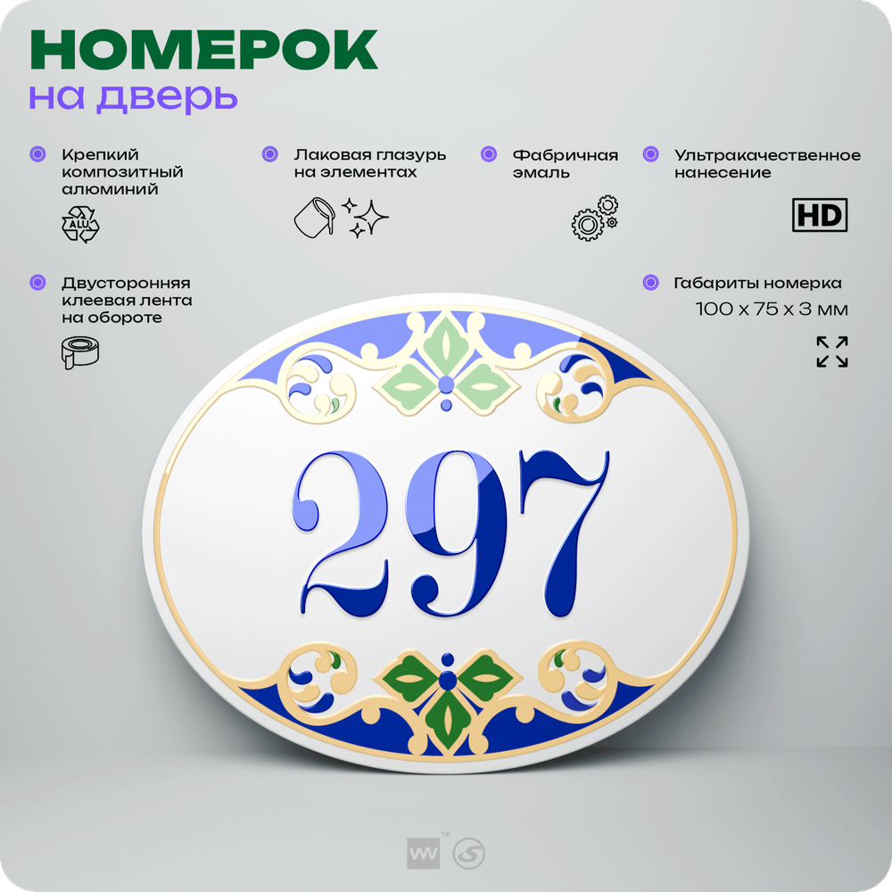 Номер на дверь квартиры 297, для кабинета, офиса, в средиземноморском стиле, шильдик 10 х 7,5 см, белый, Айдентика Технолоджи
