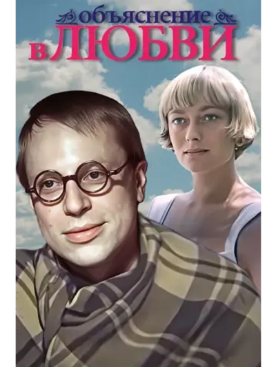 Объяснение в любви (1977) (DVD-R)