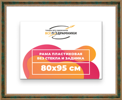 Рама 80x95 для картин и фотографий