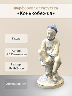 Фарфоровая статуэтка "Конькобежка" Гжель